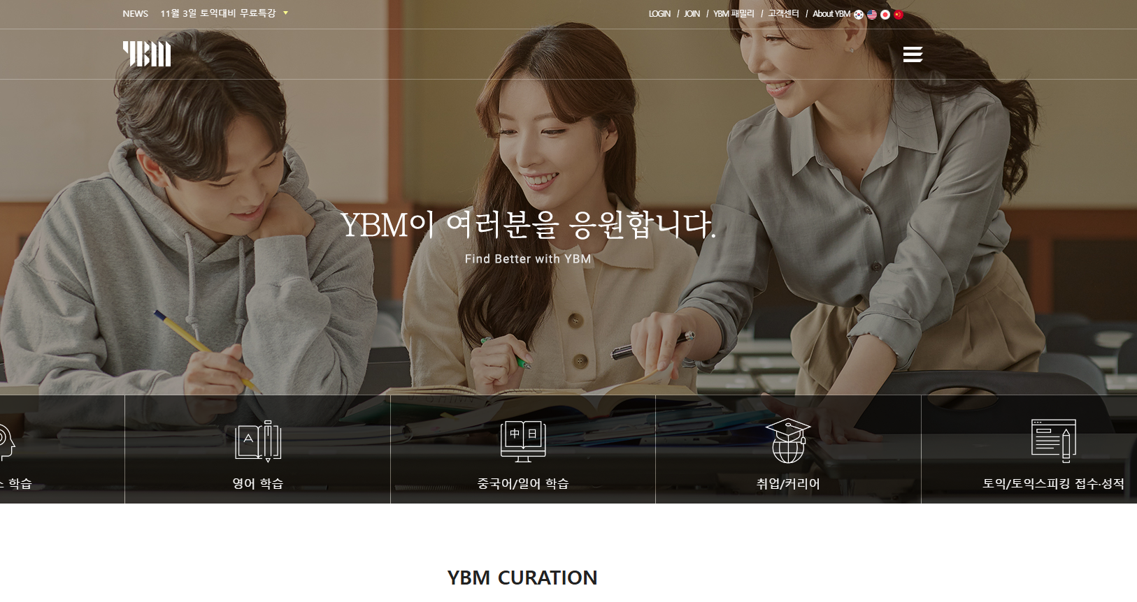 YBMNET 사이트 리뉴얼